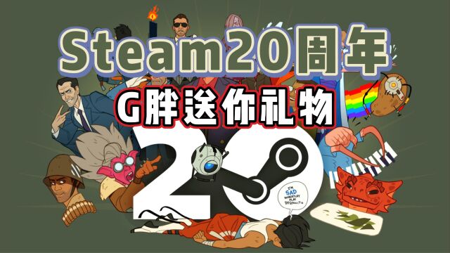 Steam20周年G胖送你纪念品礼物!错过再等十年!