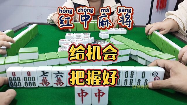 红中麻将:给机会把握好.