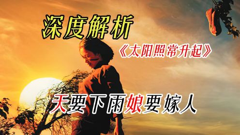 万字拆解《太阳照常升起》只能说你没懂 不能说你没见过