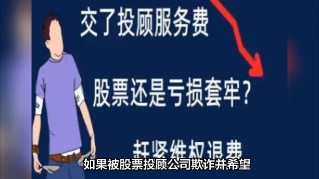 被股票投顾公司骗了,怎样追回服务费?点赞评论关注可以帮你