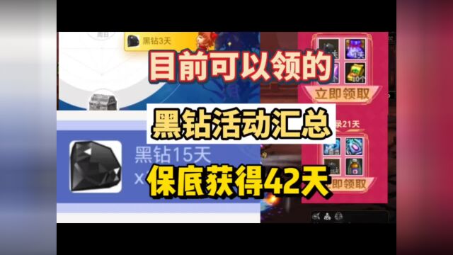 盘点目前DNF可以领的黑钻活动汇总,保底可以获得42天黑钻