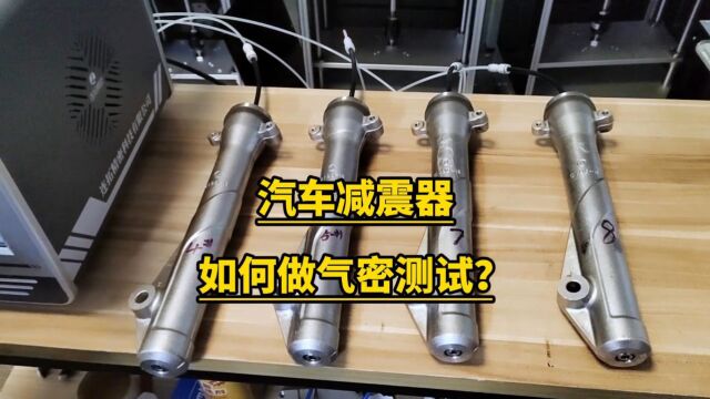 汽车减震器气密性测试仪操作方法四通道气密性检测仪