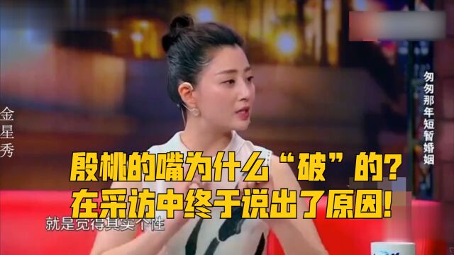 殷桃的嘴为什么一直是“破”的?在采访中终于说出了原因!