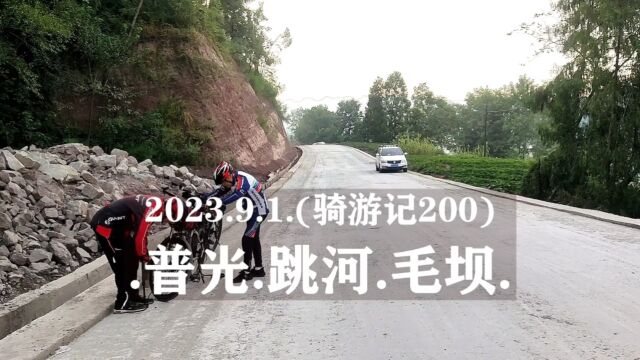 2023.9.1.(骑游记200).普光.跳河.毛坝.