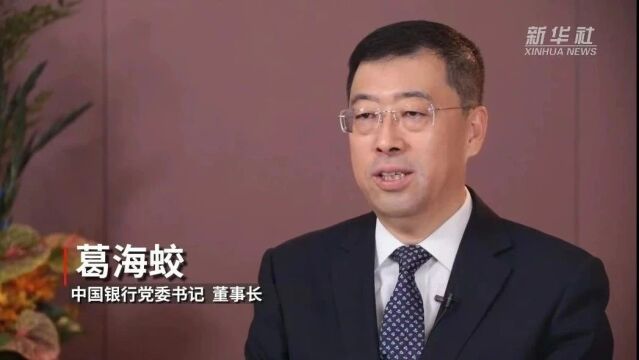 新华社记者专访中国银行党委书记、董事长葛海蛟,再谈做好数字金融等五篇大文章重要举措