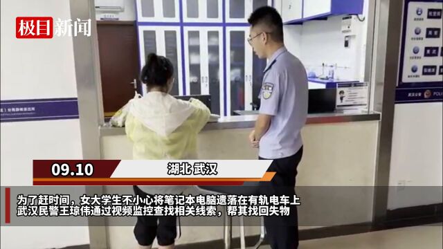 【视频】女大学生不慎遗落笔记本电脑,民警查监控帮找回