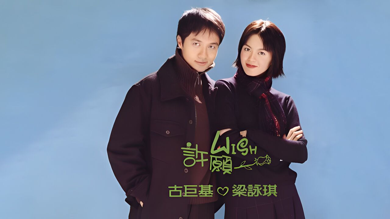 古巨基 梁咏琪《许愿》4k自然人文风光 无损音乐