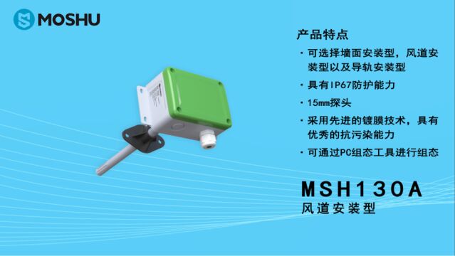 MSH130A 风道安装型 温湿度变送器 温湿度产品介绍