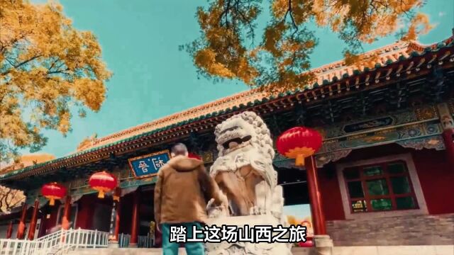 山西旅游看点每个地市都犹如一颗璀璨的明珠