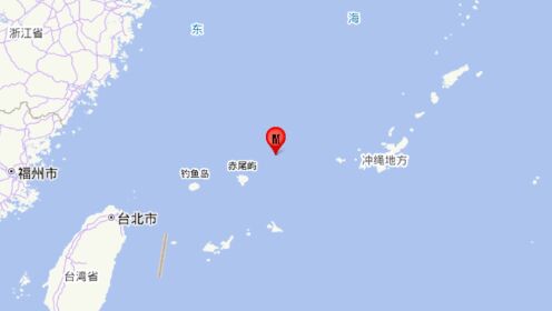 东海海域发生6.4级地震 震中位于钓鱼岛附近 福建、浙江沿海有震感