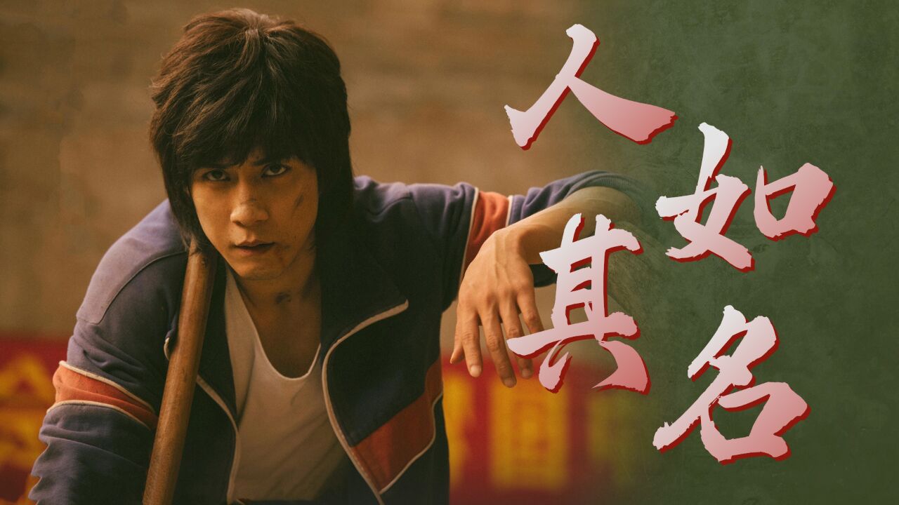 《似火流年》徐卫彪人如其名,有火绝对不憋着_高清1080P在线观看平台_腾讯视频