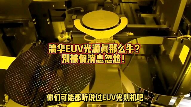 清华EUV光源真那么牛?别被假消息忽悠!