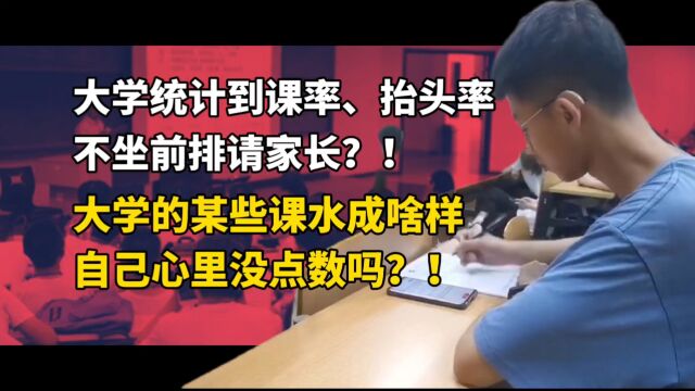 不坐前排请家长?大学某些课水成啥样自己心里没点数吗?别用这种形式主义污染学风建设!