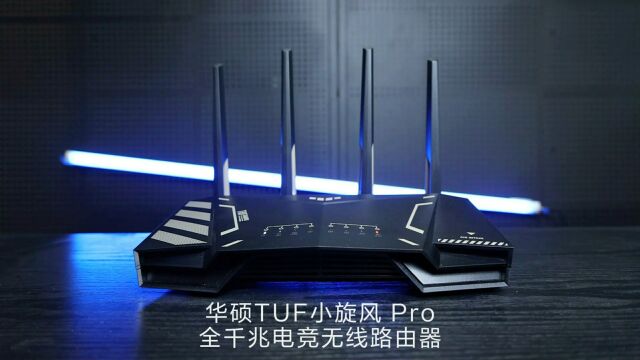 华硕TUF小旋风Pro全千兆电竞无线路由 WiFi6+双2.5G口 好看好用!