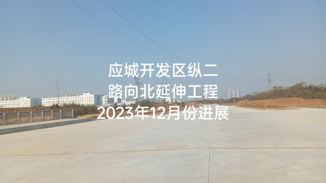 应城开发区纵二路向北延伸工程2023年12月份进展