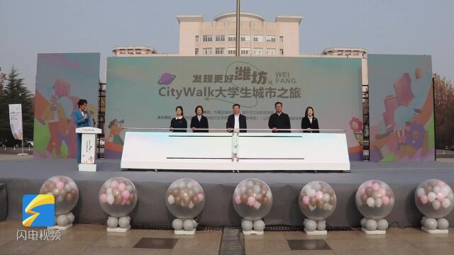 “发现更好潍坊”CityWalk大学生城市之旅活动启动 驻潍高校大学生可免费游览44家国有景区