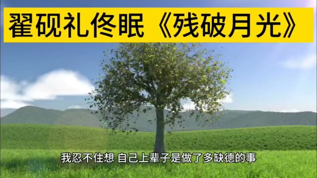 《残破月光》佟眠翟砚礼&全本畅读!