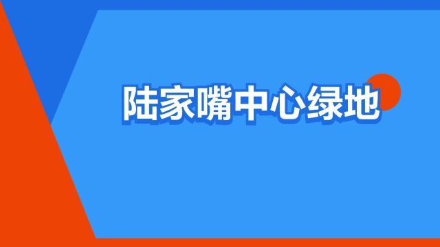 “陆家嘴中心绿地”是什么意思?