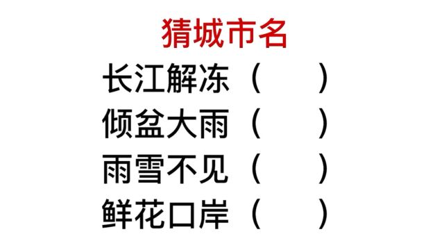 四字猜成语:长江解冻,倾盆大雨是什么地方?