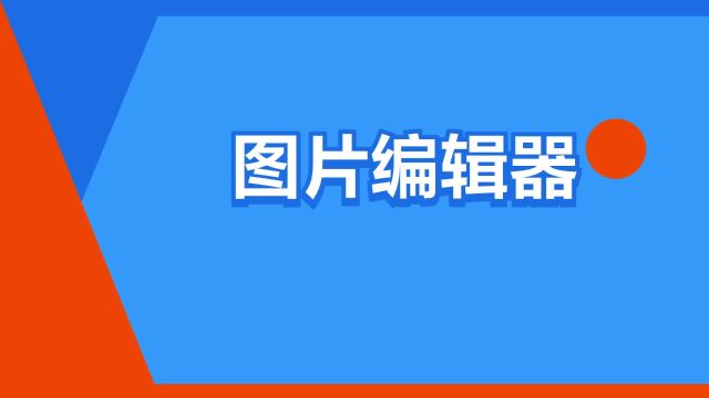 “图片编辑器”是什么意思?