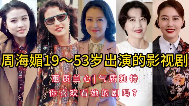 周海媚19~53岁出演的影视剧,蕙质兰心,气质独特,你喜欢看她的剧吗?