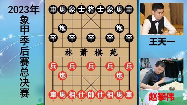 象甲总决赛:王天一面对赵攀伟和棋谱为之奈何?等级分降至2784.4 #王天一 #象甲联赛季后赛 #象甲联赛