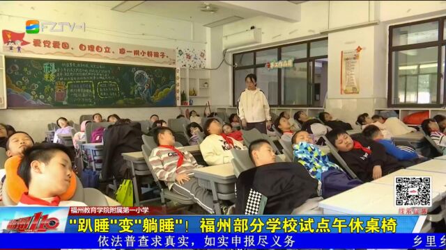 “趴睡”变“躺睡”!福州部分学校试点午休桌椅