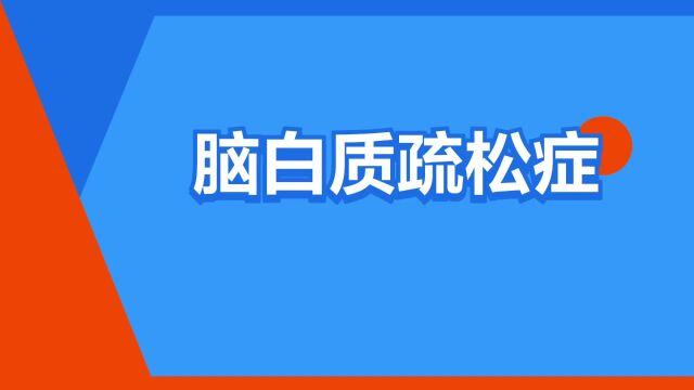 “脑白质疏松症”是什么意思?