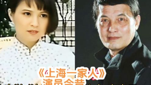 上海一家人 :演员今昔，毛毛有两个可爱的女儿#李羚 #孙启新