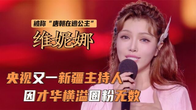 维妮娜:央视新疆美女主持,靠才华圈粉无数,回眸一笑再现胡旋舞