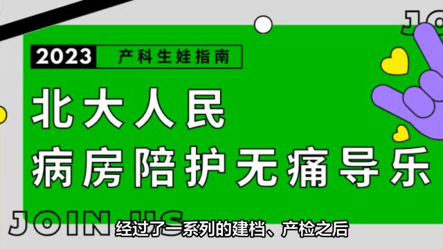 2023年北京大学人民医院生产无痛需要提前预约吗?产科病房环境、陪护陪产探视、生产费用