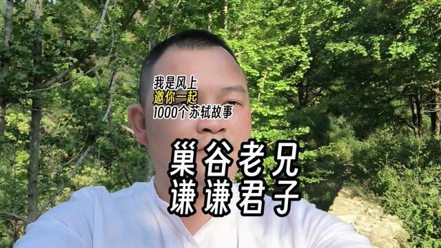 苏轼1000个故事:巢谷老兄,谦谦君子 苏轼1000个故事:重阳节,黄州太守徐君猷任职三年离任.离任前众人纷纷宴请.