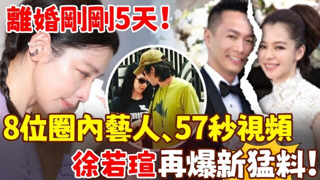 徐若瑄离婚5天再爆新猛料!与王力宏婚外情再上热搜,最新57秒视频全网疯传!8位圈内艺人被波及!前夫简直太能忍了!