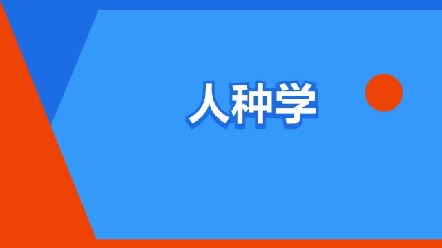 “人种学”是什么意思?