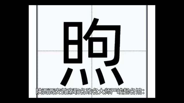 陕西西安榆林宝宝取名大师严峻:给孩子起名用煦字可以吗