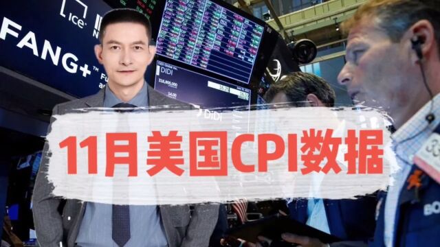 11月美国CPI数据