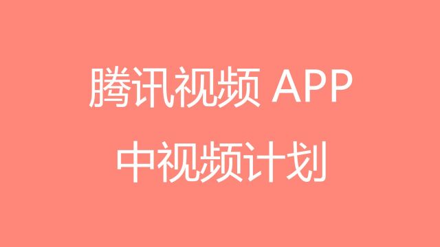 腾讯视频APP中视频计划