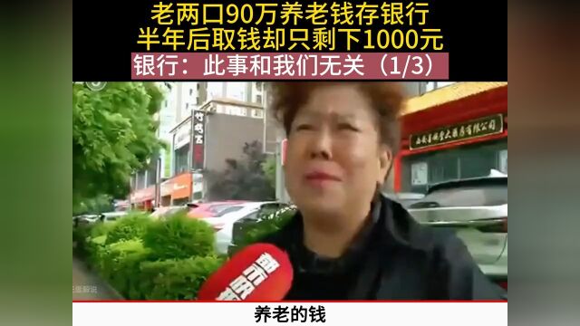 老两口90万养老钱存银行,半年后取钱却只剩下1000元 银行:此事和我们无关 1