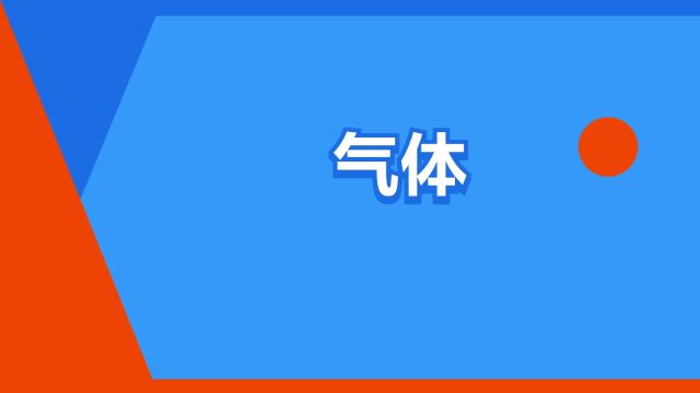 “气体”是什么意思?