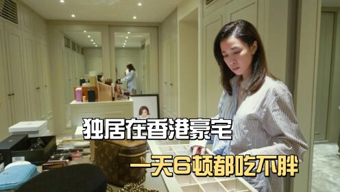 47岁佘诗曼独居在香港豪宅，一天6顿都吃不胖，可惜生不出孩子