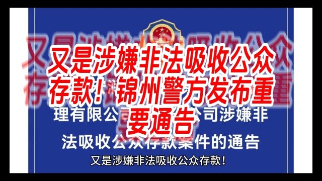 又是涉嫌非法吸收公众存款!锦州警方发布重要通告