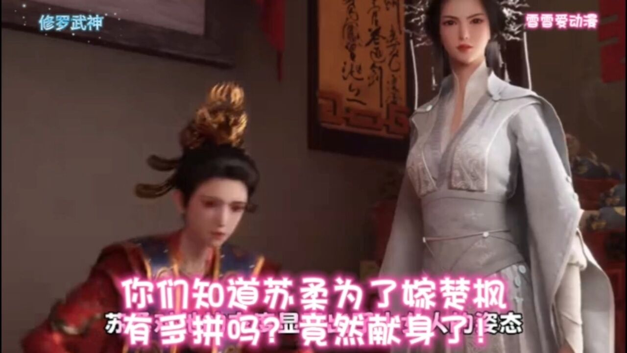 修罗武神:你们知道苏柔为了嫁楚枫有多拼吗?竟然直接献身!