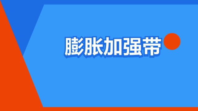 “膨胀加强带”是什么意思?