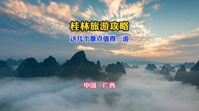 桂林旅游去哪里,这3个地方别错过