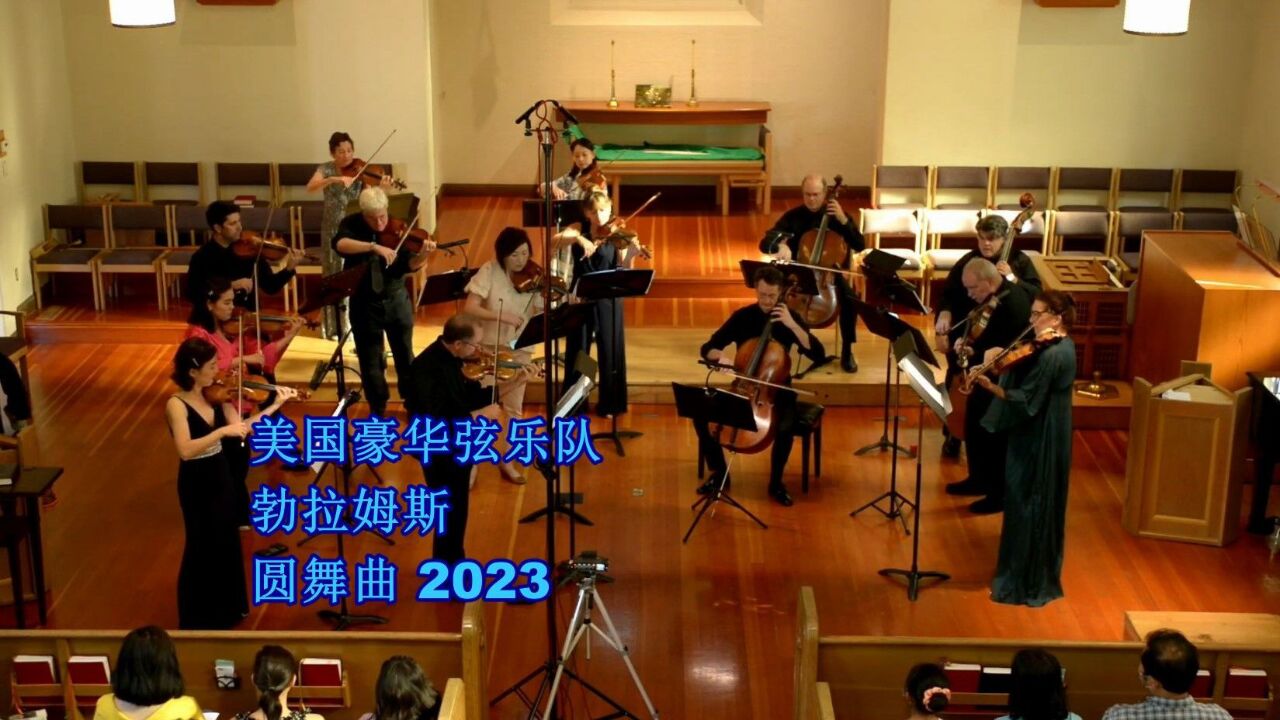 新独奏室内乐团弦乐音乐会(勃拉姆斯圆舞曲) 2023