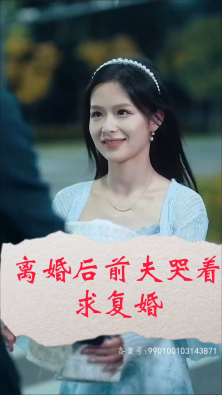 离婚后前夫哭着求复婚_高清1080P在线观看平台_腾讯视频