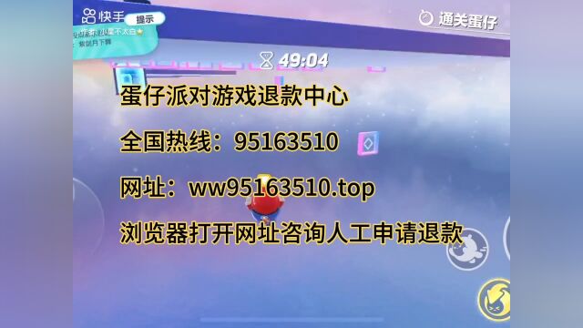 蛋仔派对游戏未成年客服退款专线人工电话在线受