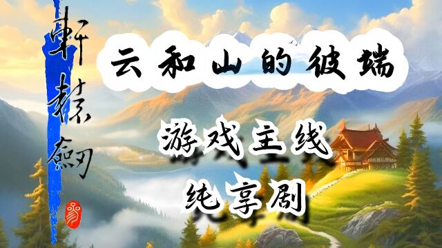 《轩辕剑3 云和山的彼端》 游戏主线纯享剧 【威尼斯篇】第一集:法兰克骑士赛特