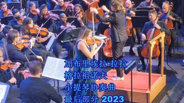 加布里埃拉ⷦ‹‰拉 格拉祖诺夫 A小调小提琴协奏曲 最后部分 2023