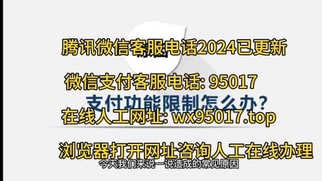 微信被限制详细解除方法来了微信服务电话24小时号码热线